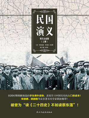 cover image of 民国演义（现代白话版·上册）